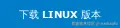 下载 Linux 版本