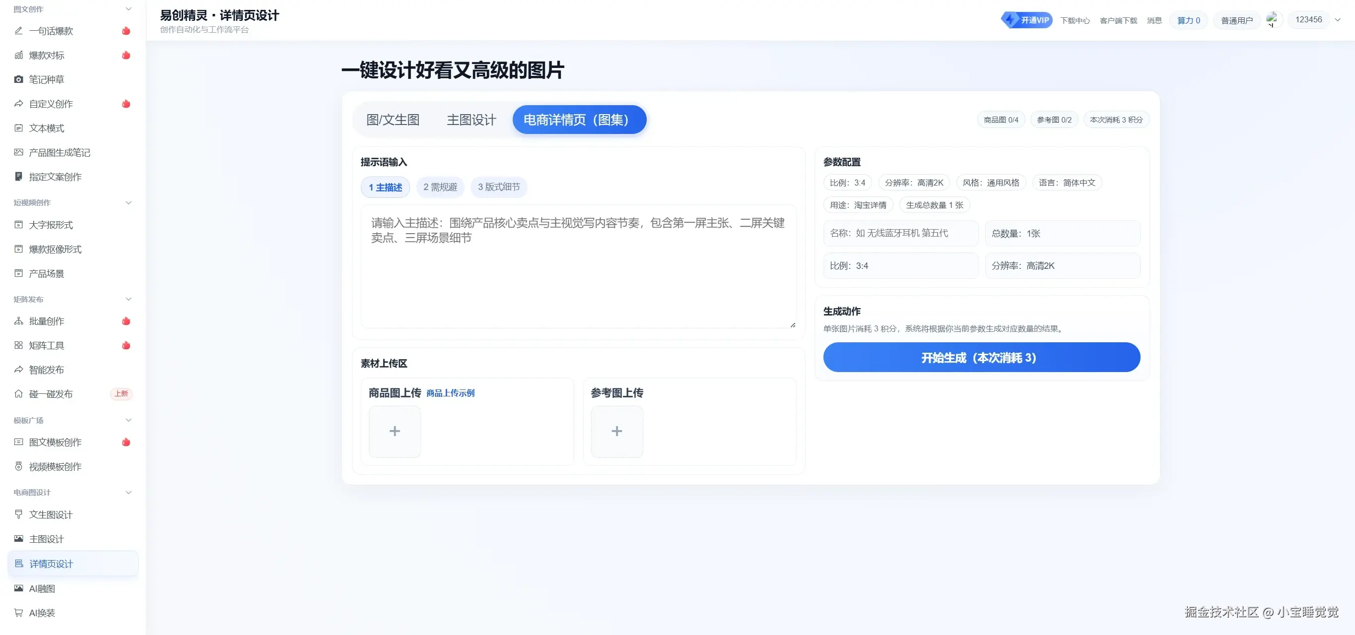 支持多种细节提示词 商品图参考图以及精准要求来直接一键生成产品图，展示易创精灵详情页设计界面，可配置提示词、上传参考图