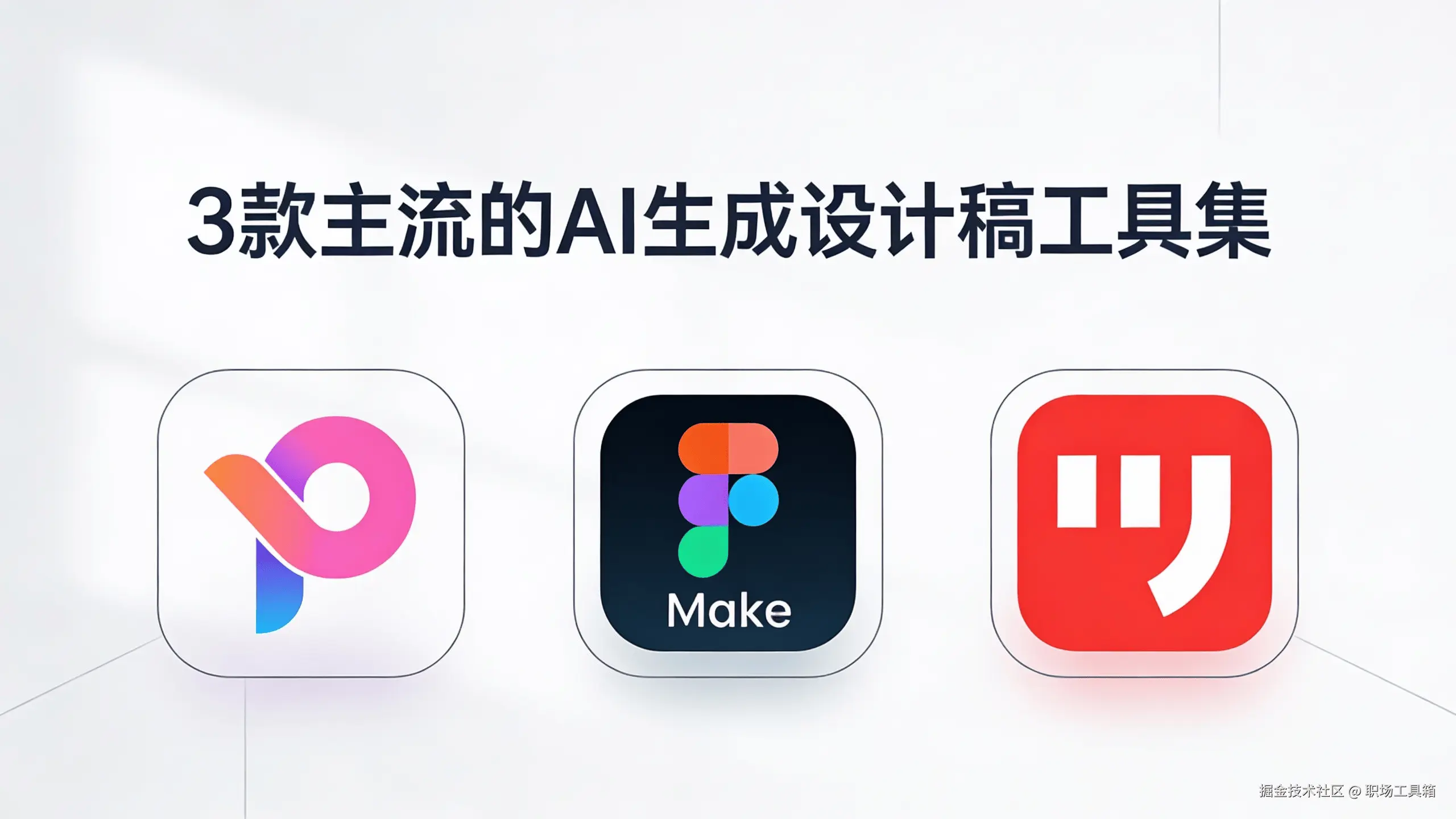 3款主流的AI生成设计稿工具盘点