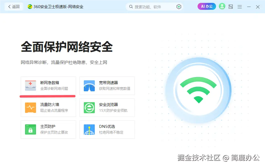 选择断网急救箱