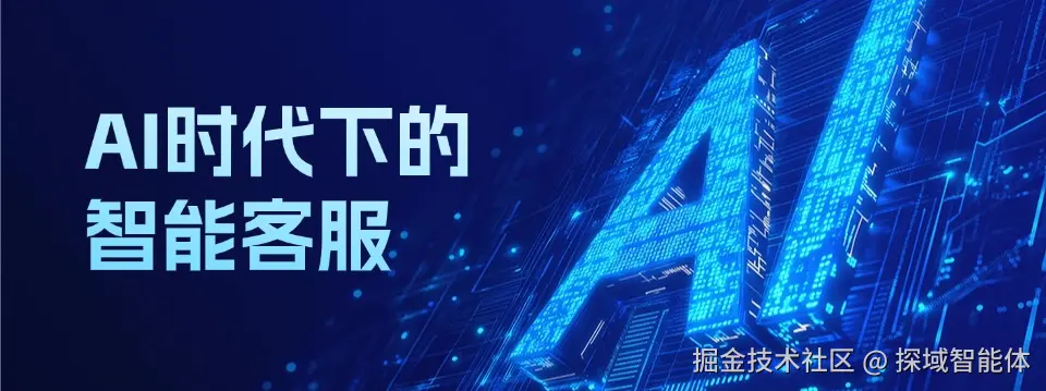 AI时代下的智能客服.jpg