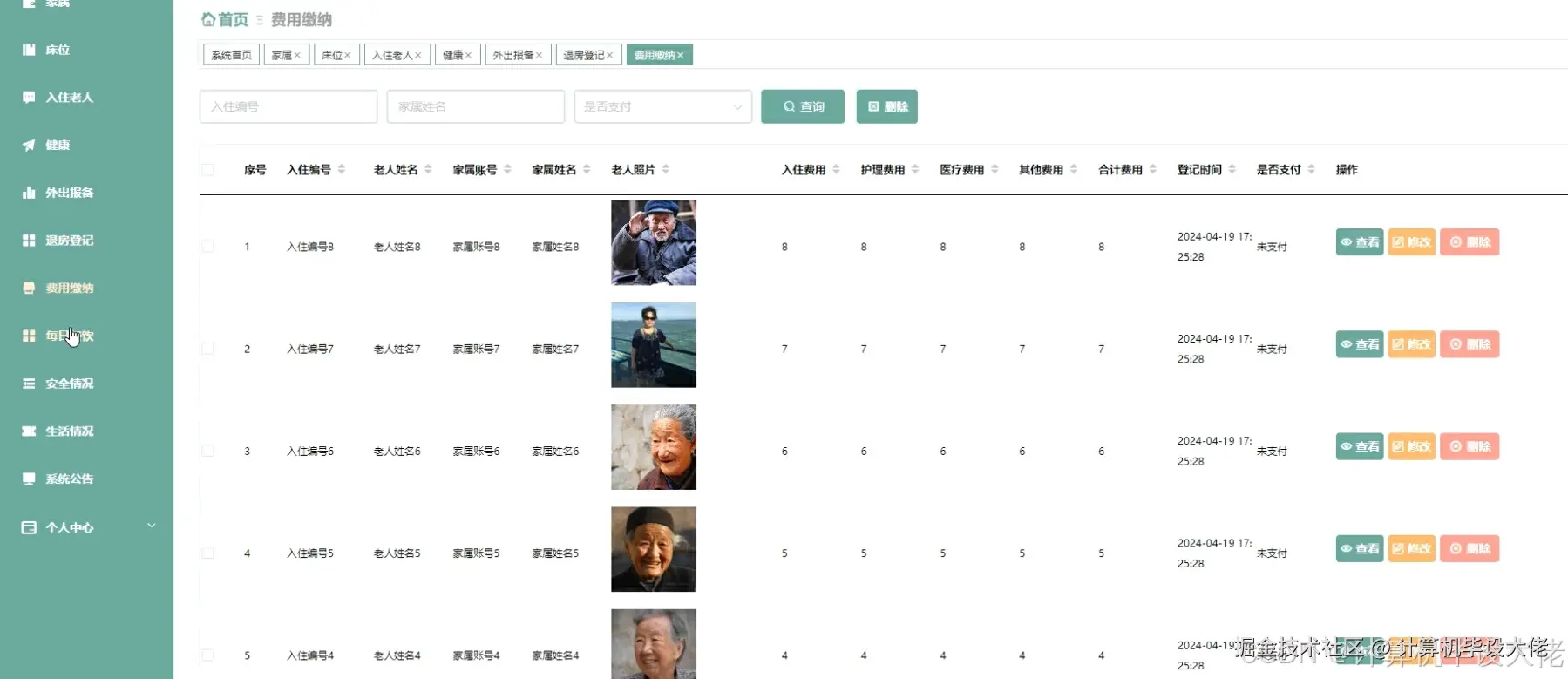 费用缴纳管理