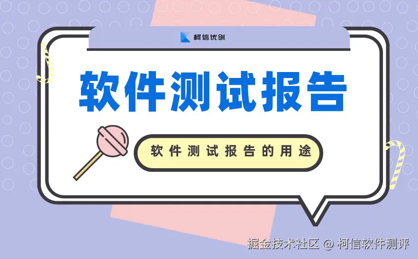 测试报告用途.jpg