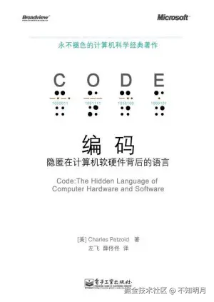 编码：隐匿在计算机软硬件背后的语言封面图