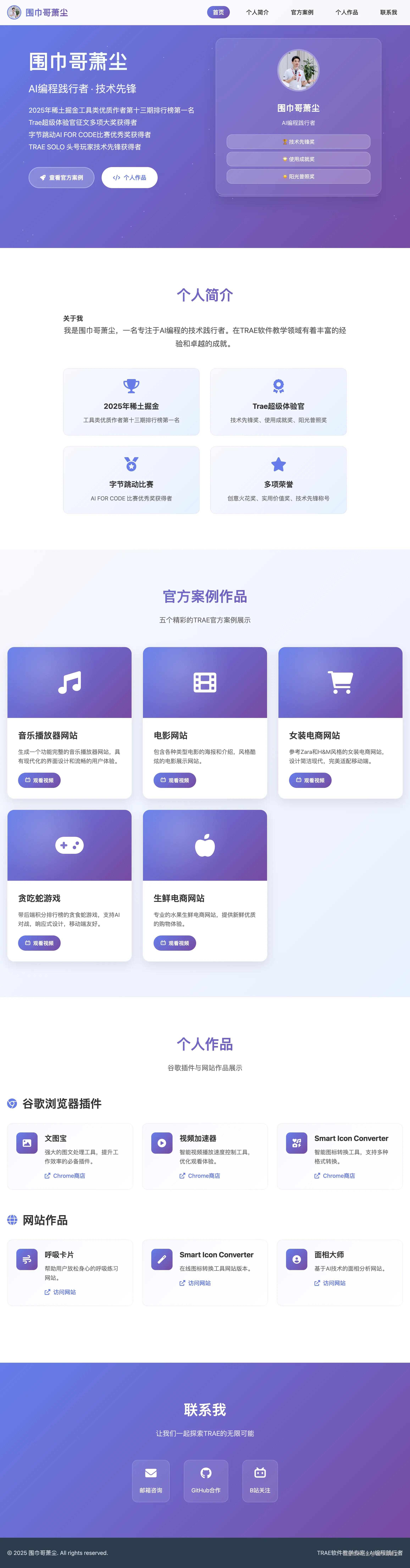 FireShot Capture 056 - 围巾哥萧尘 - TRAE软件教学专家 - [xiaochenwin.vercel.app].png