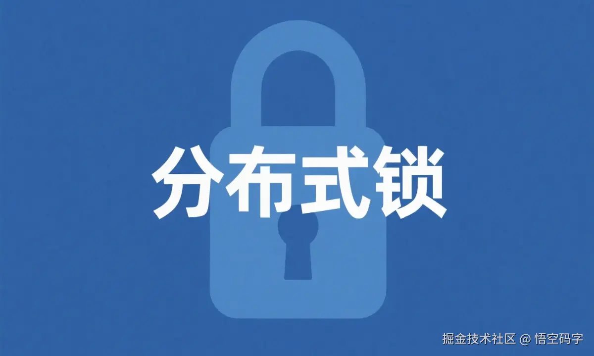 SpringBoot + Redis分布式锁深度剖析，性能暴涨的秘密全在这里.png