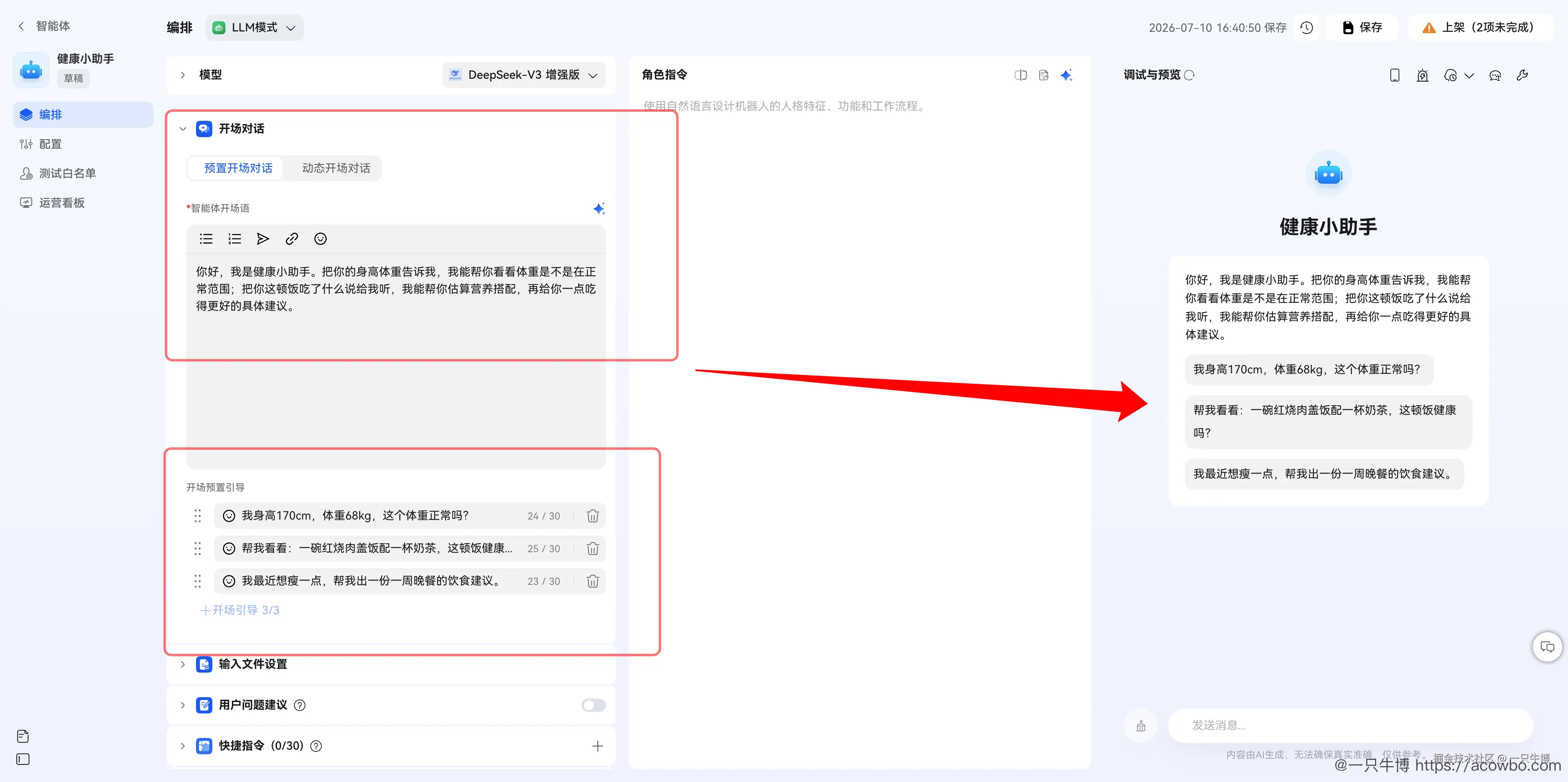 开场语与开场引导的实时预览