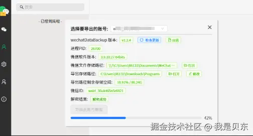 绝对好用！PC端开源微信聊天记录导出工具-微丽宝