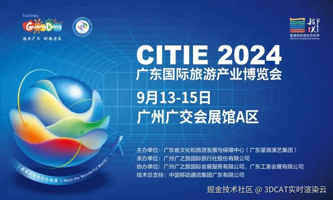 2024广东国际旅游产业博览会-3DCAT实时云渲染