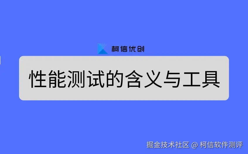 性能测试的含义.jpeg