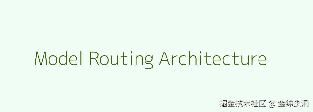 配图建议：模型路由架构图（轻任务小模型，重任务大模型）