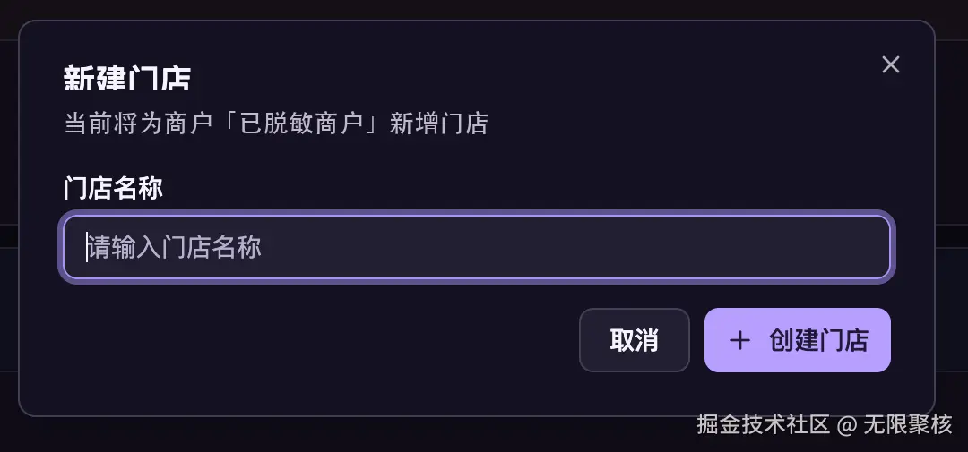 无限聚核新版新建门店弹窗，在已选商户下新增具体门店