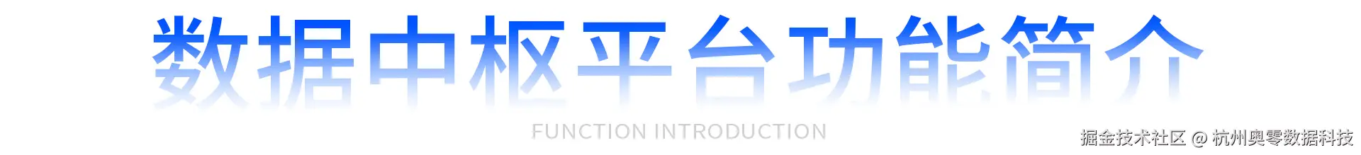 数据中枢平台功能简介.jpg