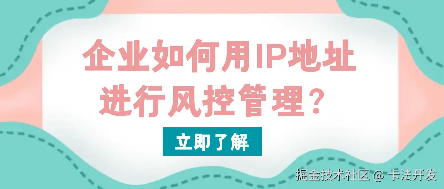 企业如何用IP地址进行风控管理？.png