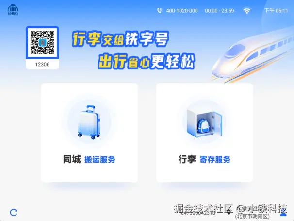 小铁以系统技术支持，助力中铁快运“轻装行”服务落地，赋能旅客出行！