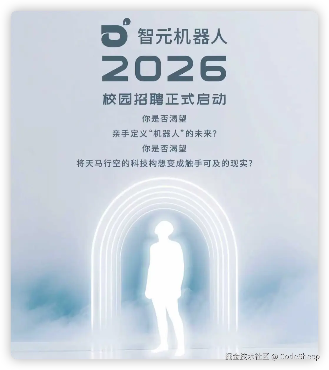 智元2026校园招聘官方海报