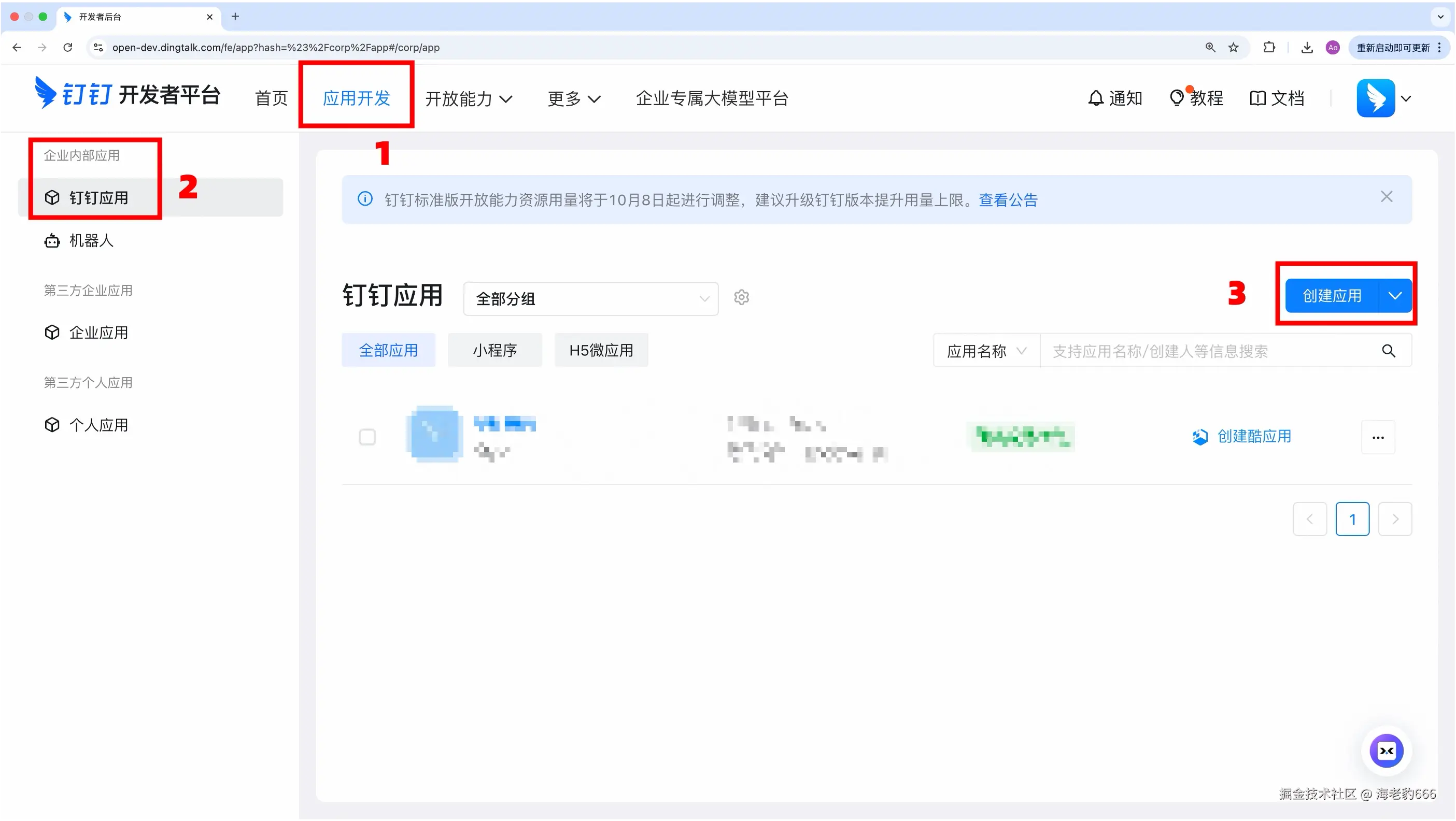 钉钉开发者后台