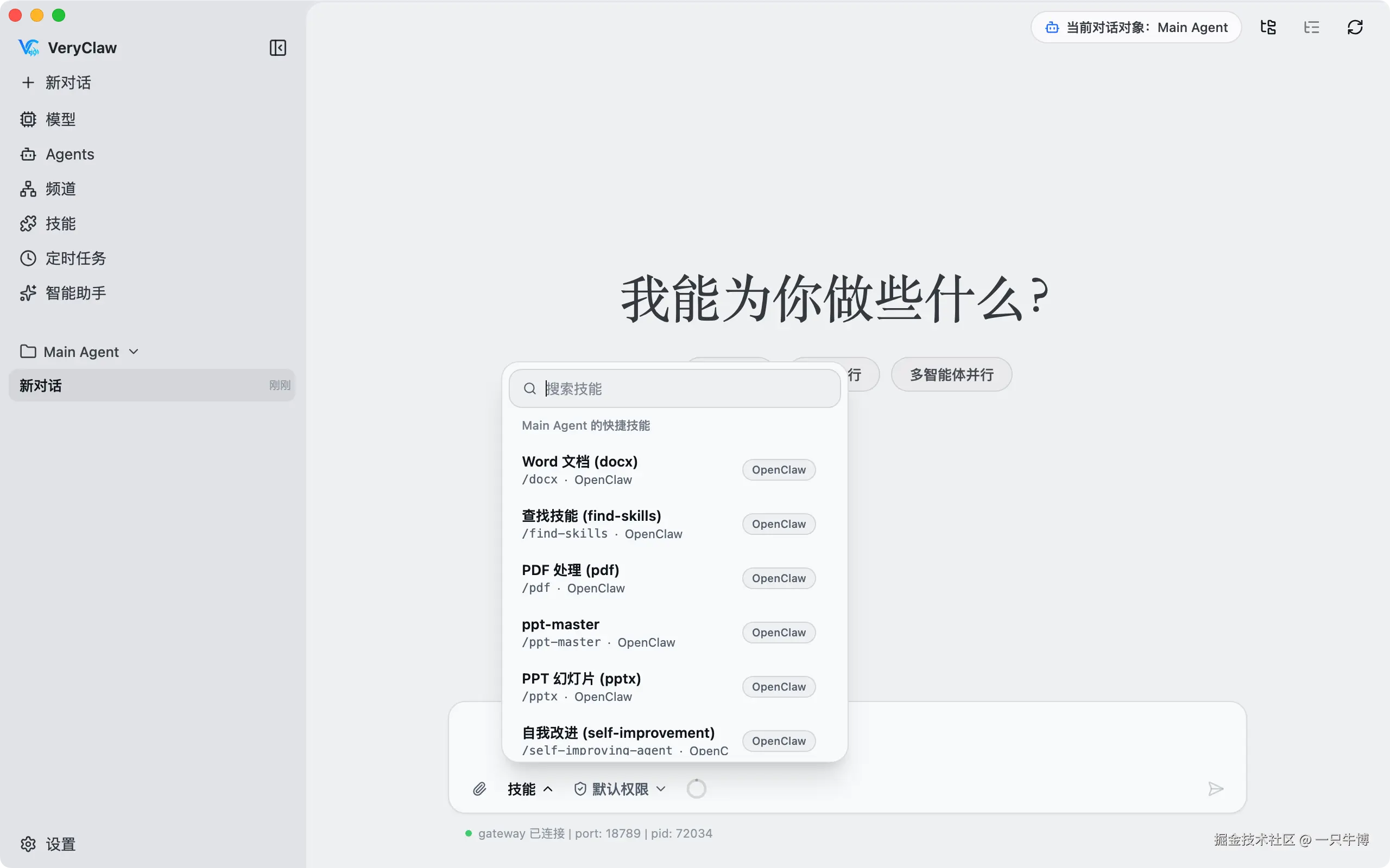 VeryClaw的Chat、Agents与技能入口