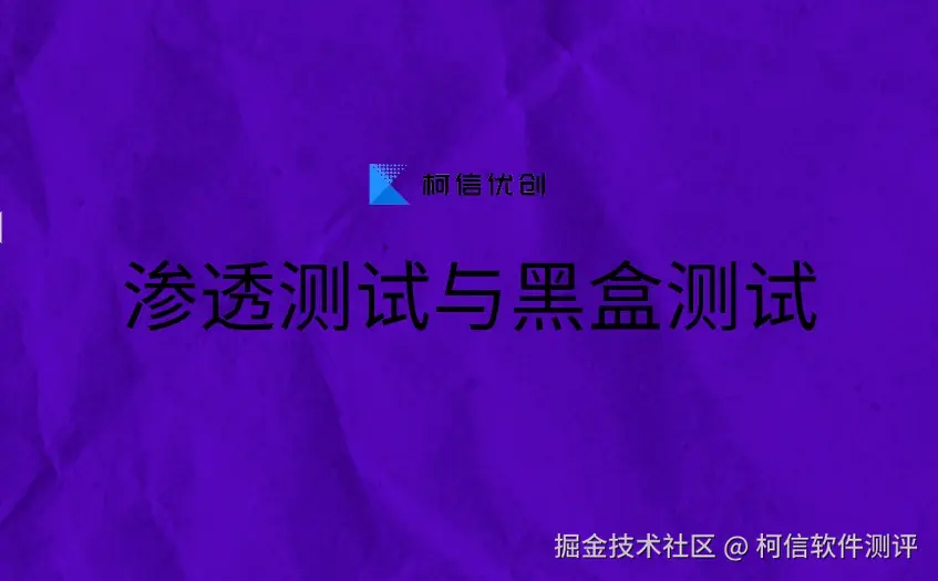 渗透测试与黑盒测试.jpeg