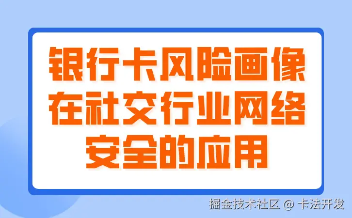 银行卡风险画像在社交行业网络安全的应用.jpg