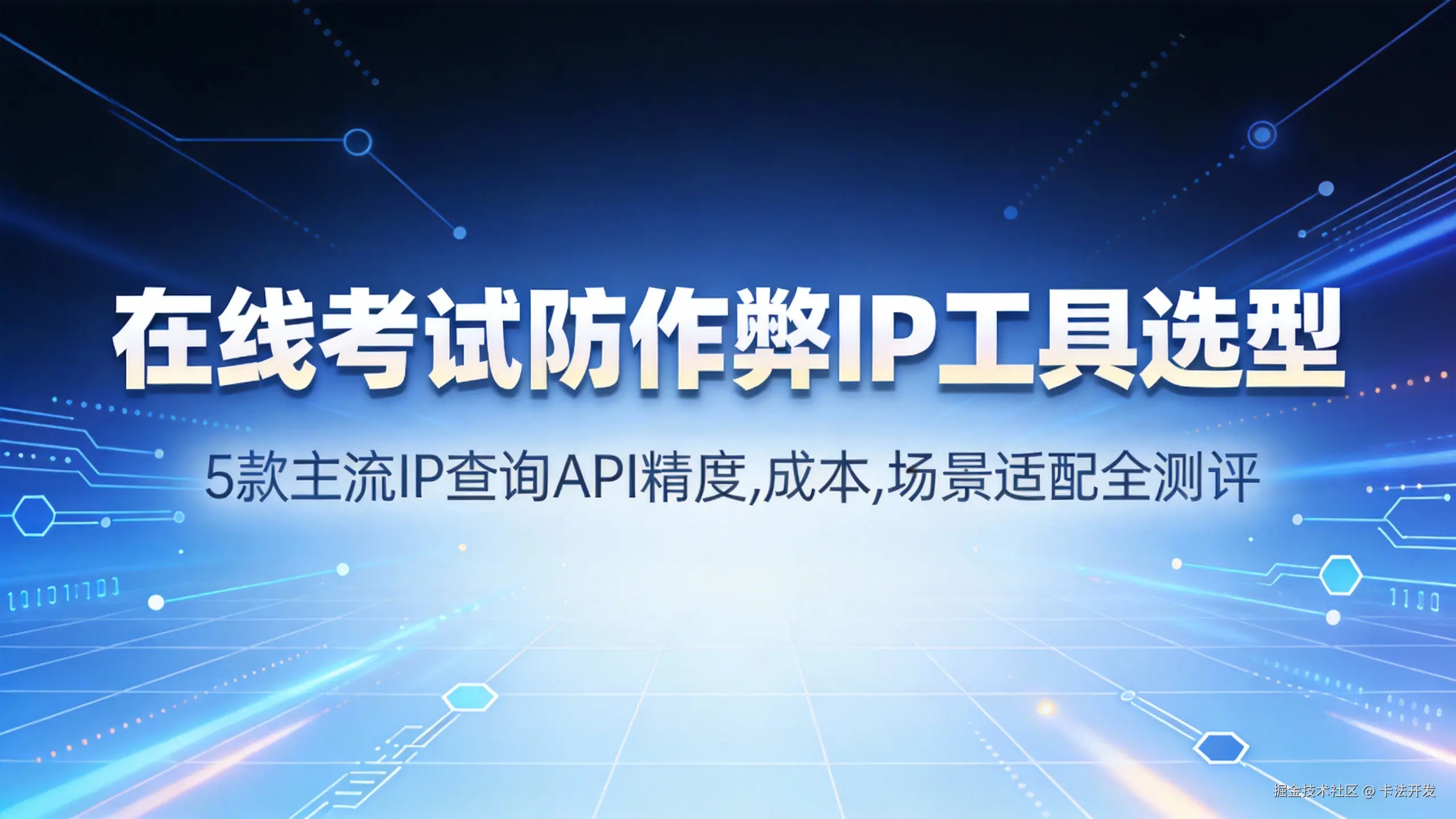 在线考试防作弊IP工具选型：5款主流IP查询API精度、成本、场景适配全测评.png