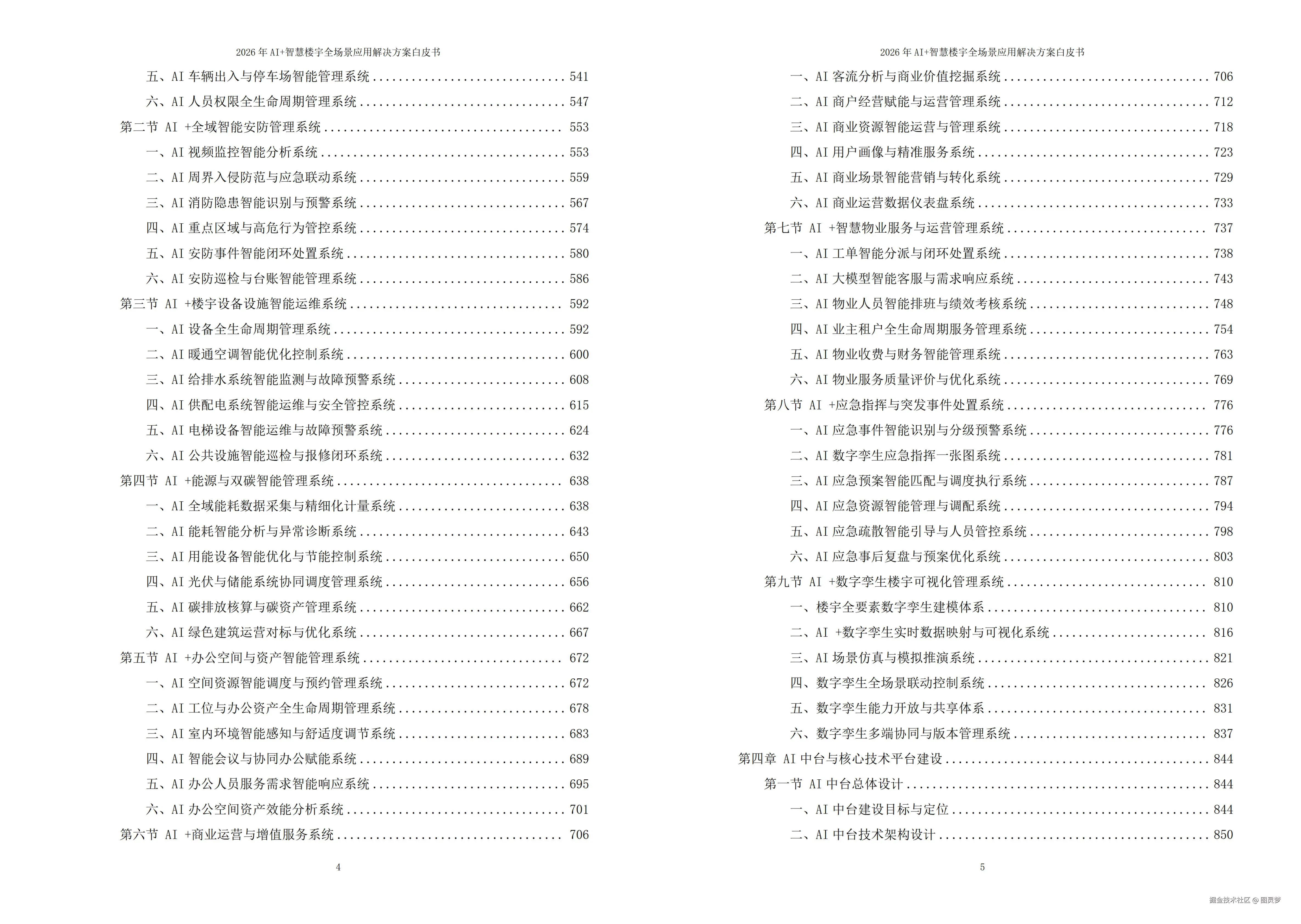 2026年AI+智慧楼宇全场景应用解决方案白皮书 - 全2232页下载