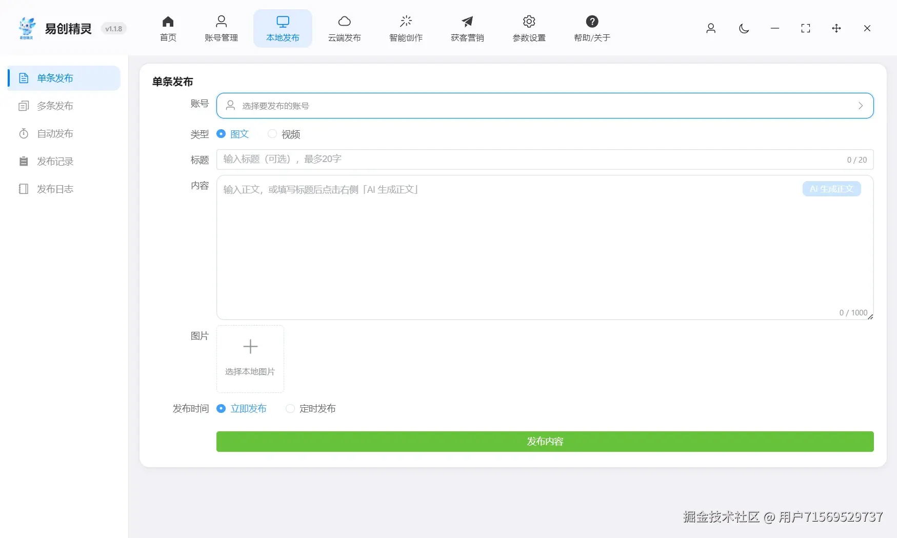 单条作品分发支持输入标题 ai会帮你完成详情描述配置自己需要发布的素材自动分发 适配小红书图文分发