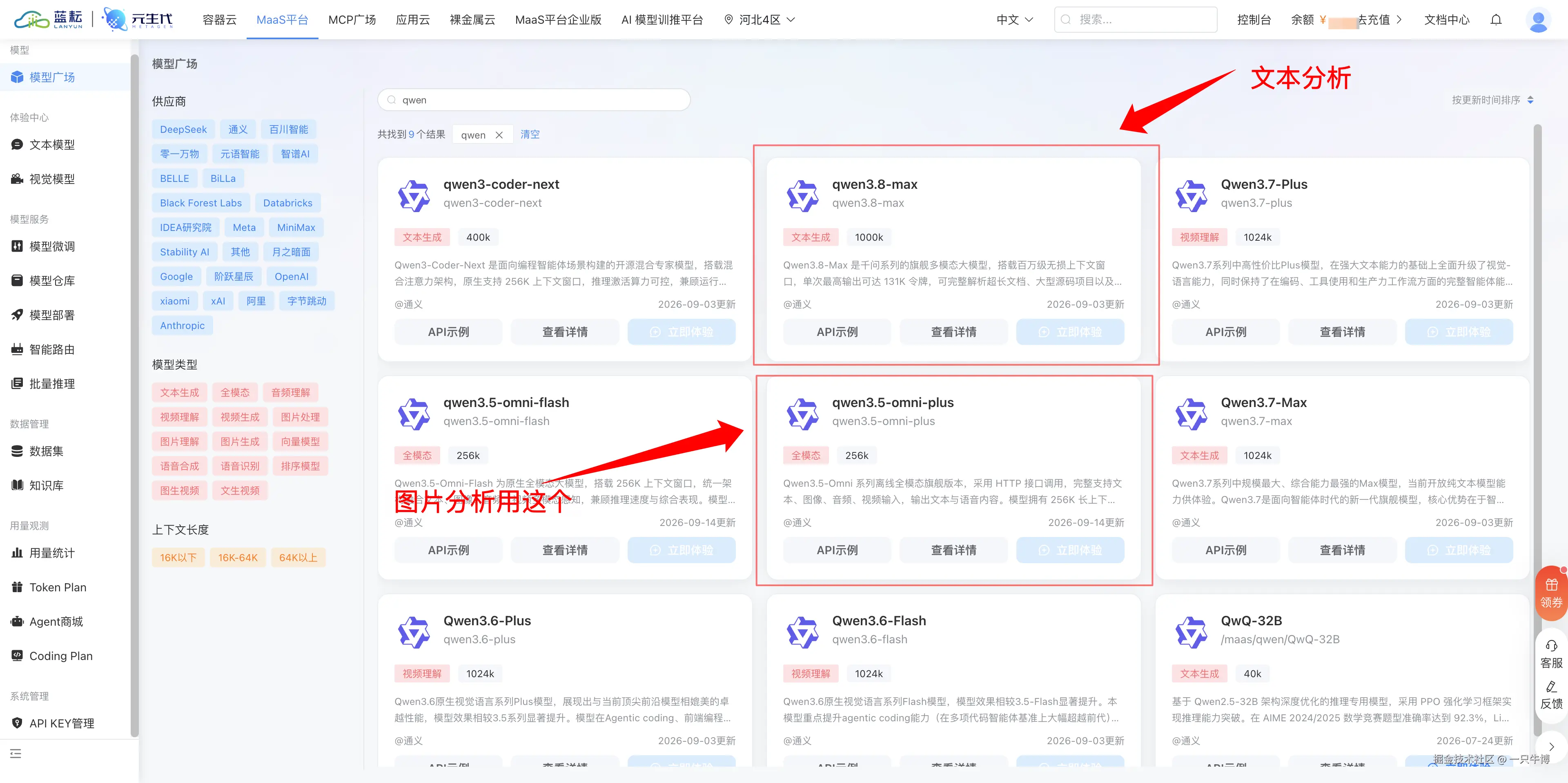 搜 qwen 得到九个结果，文本用 qwen3.8-max，图片用 qwen3.5-omni-plus
