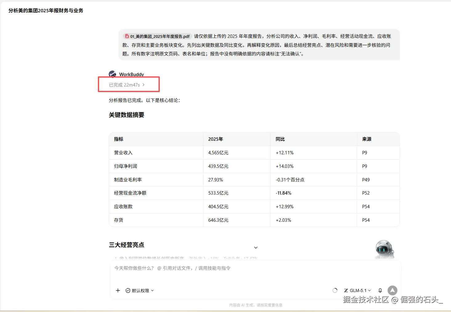 第一次尝试：22 分 47 秒完成，产出分析报告