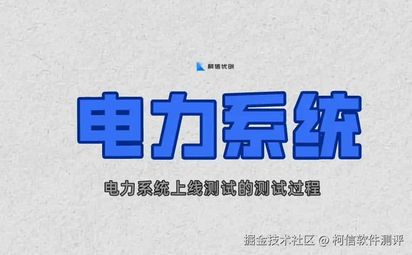 电力系统测试