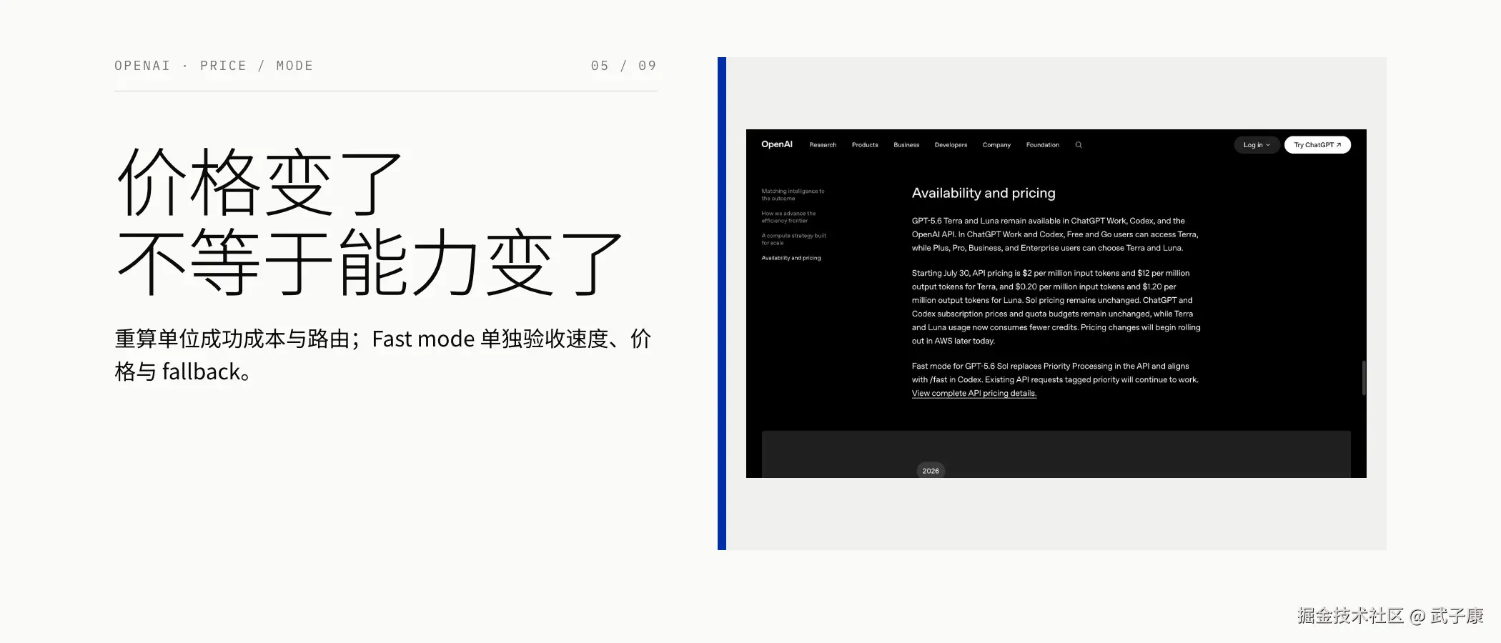 OpenAI：价格与 Fast mode 变化