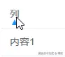 选中表头