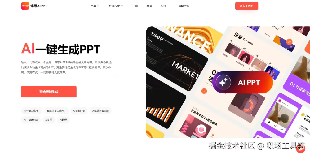 博思AI一键生成PPT