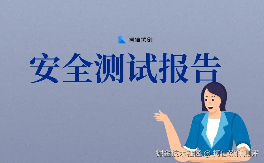 安全测试报告 (10).jpeg
