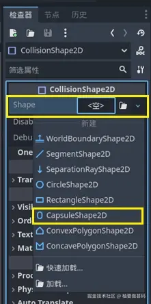 选择CapsuleShape2D