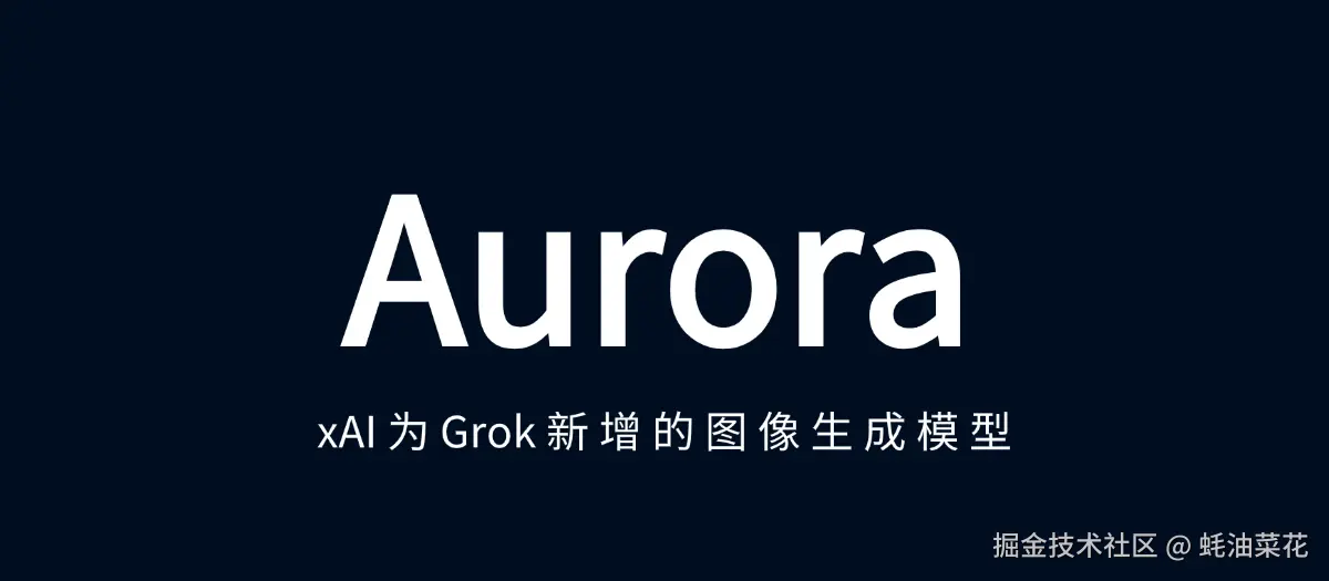 公众号: 蚝油菜花 - Aurora – xAI为Grok AI助手推出的新图像生成模型