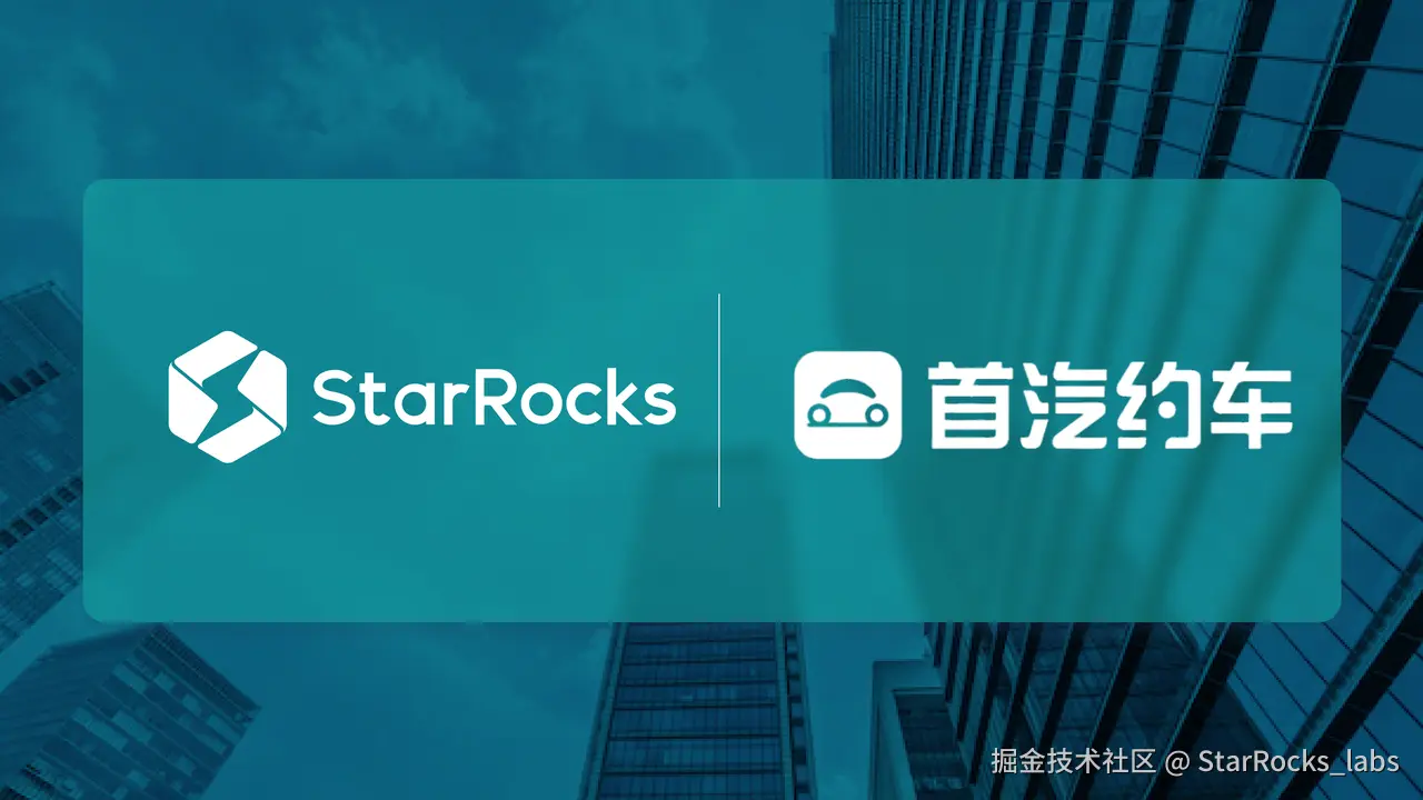 StarRocks 助力首汽约车精细化运营.PNG