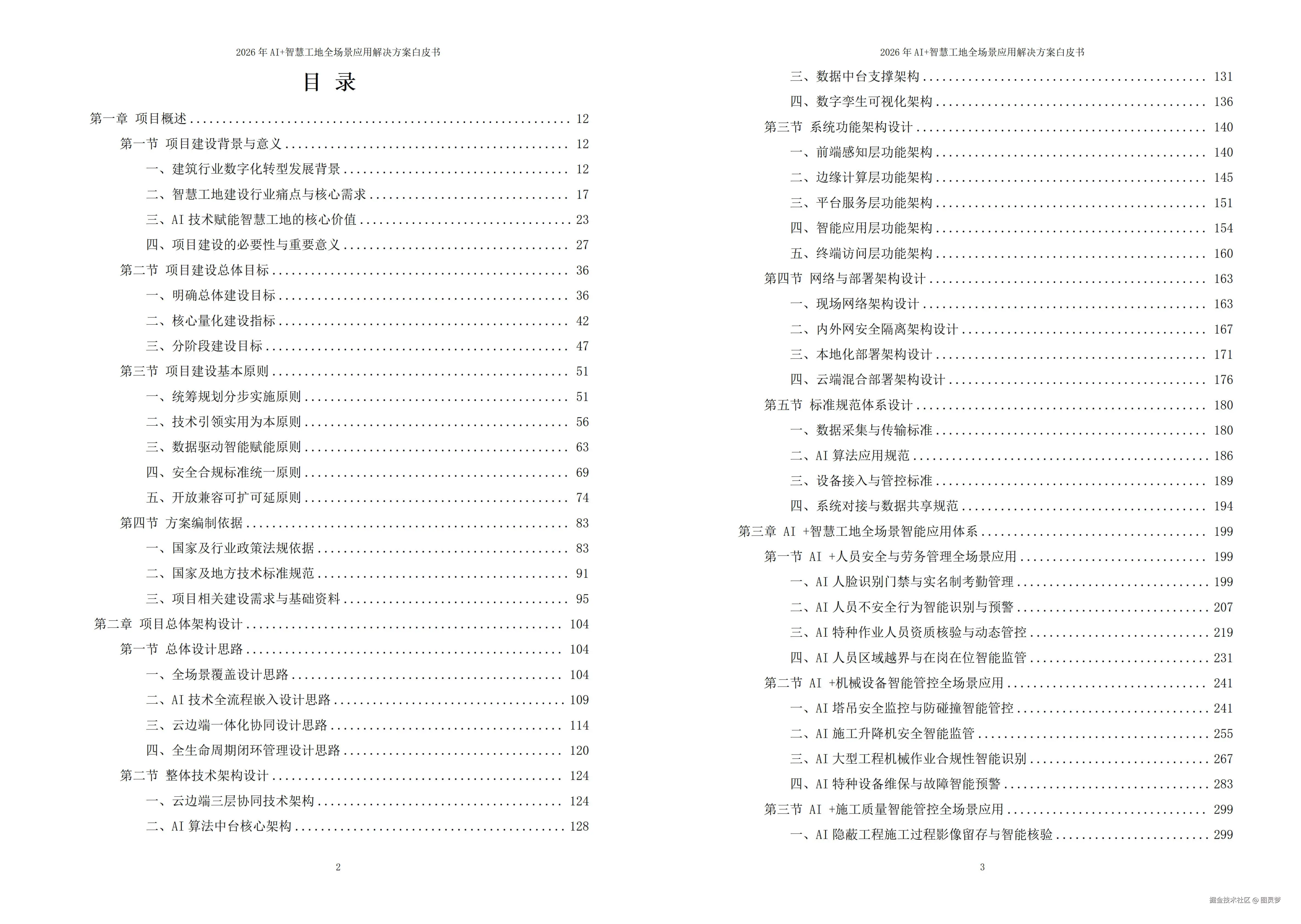 2026年AI+智慧工地全场景应用解决方案白皮书 - 全1968页下载