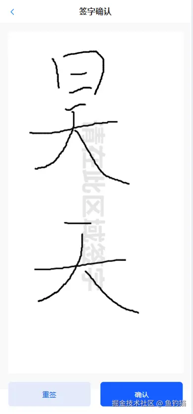 签字组件.png