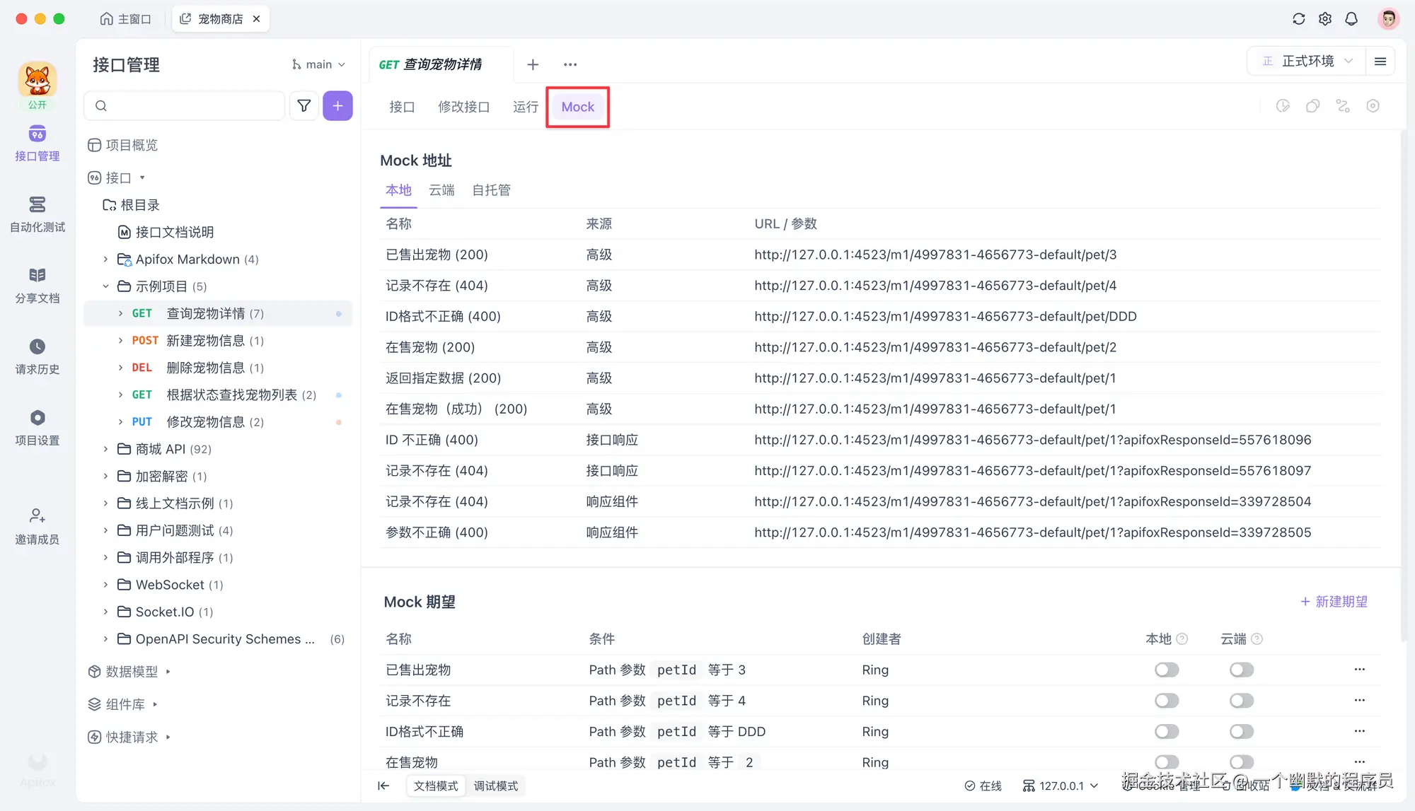 Apifox API管理界面