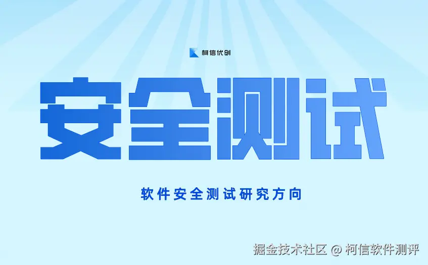 安全测试