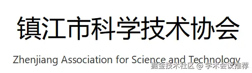 镇江市科学技术协会logo.png