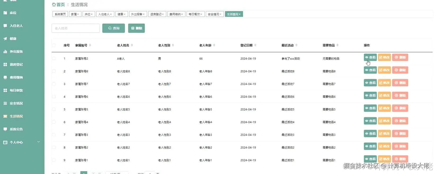 生活情况管理