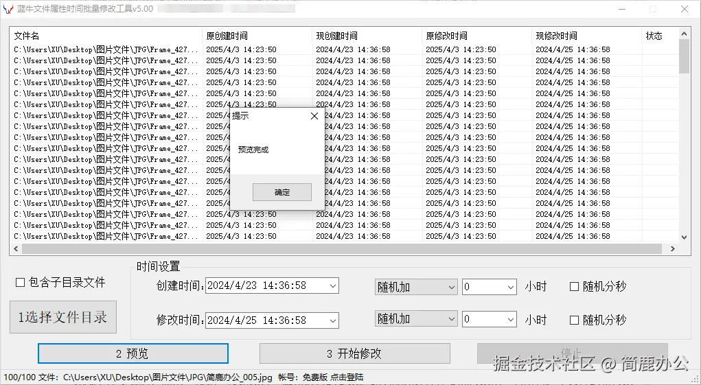 预览文件时间修改
