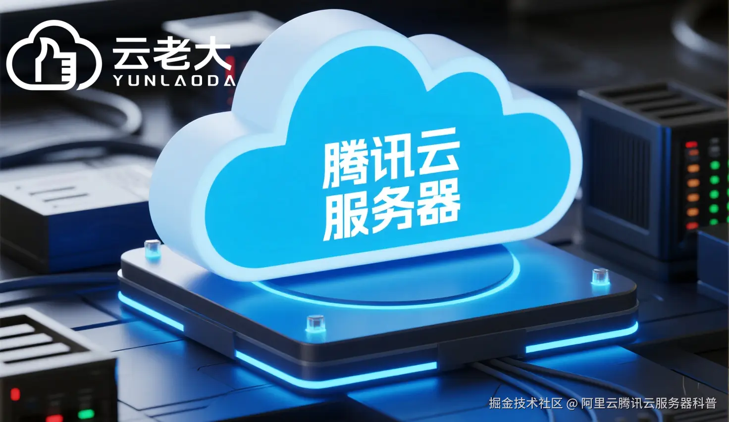jimeng-2025-10-16-4601-创建一个具有未来科技感的云服务器服务宣传图。主视觉是发光的白云和腾讯云相间的服务....png
