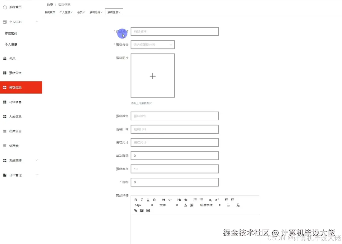 新增蛋糕信息