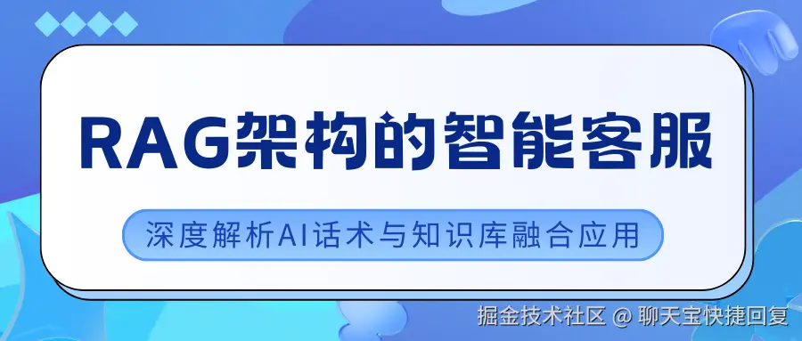 RAG架构的智能客服.png