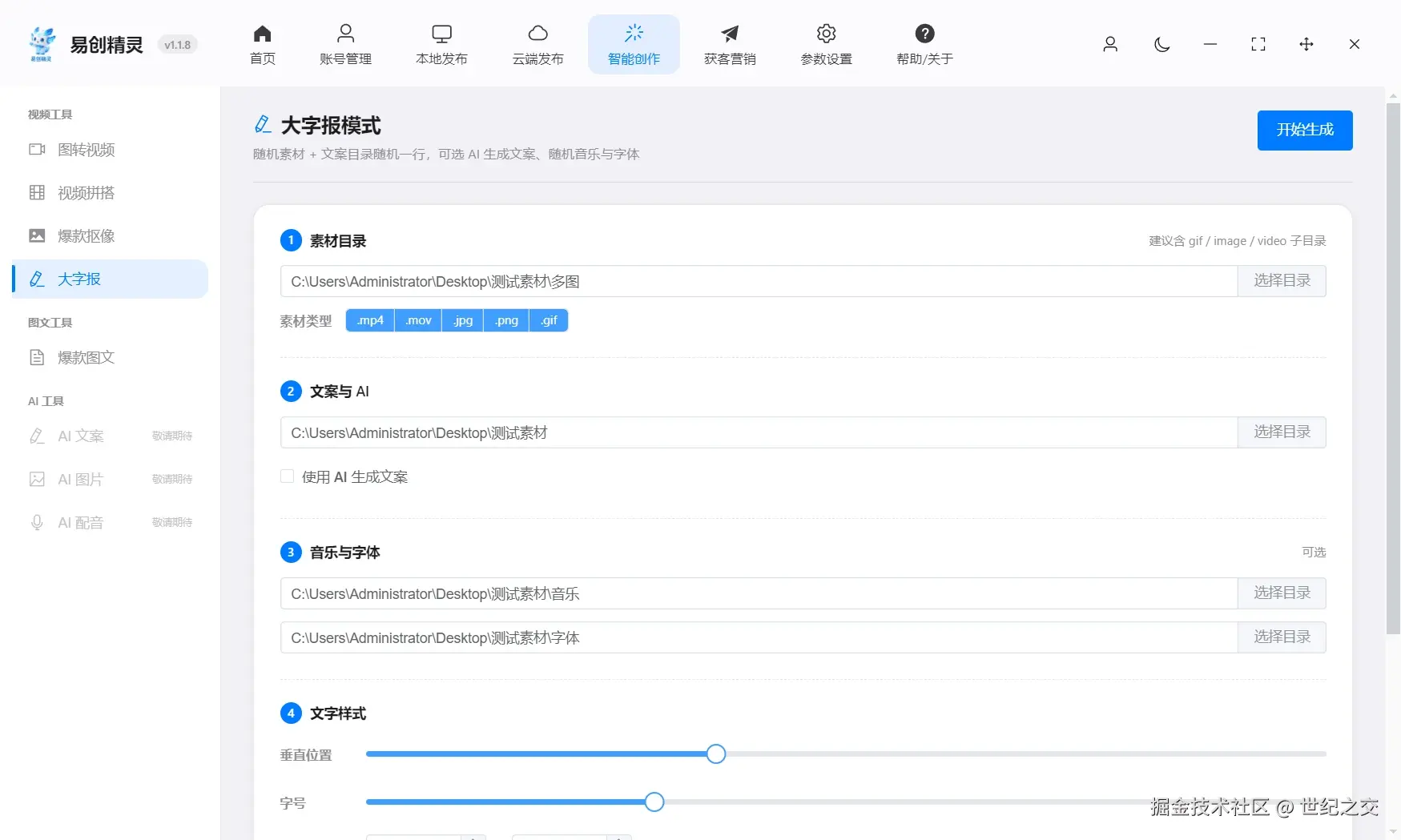 大字报，抖音常见热门的模版利用透明热点素材推广你的产品可以批量生成一分钟可以生成1000个，展示易创精灵大字报模式操作入口及素材设置界面