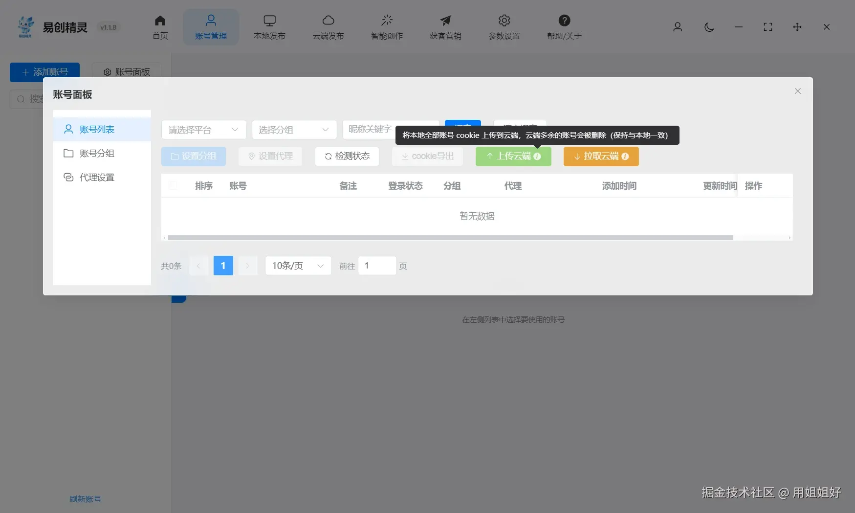 支持把账号cookie上传到云端防止掉线，后续仅需拉取就可以从云端获取账号更利于多账号管理，展示账号管理界面