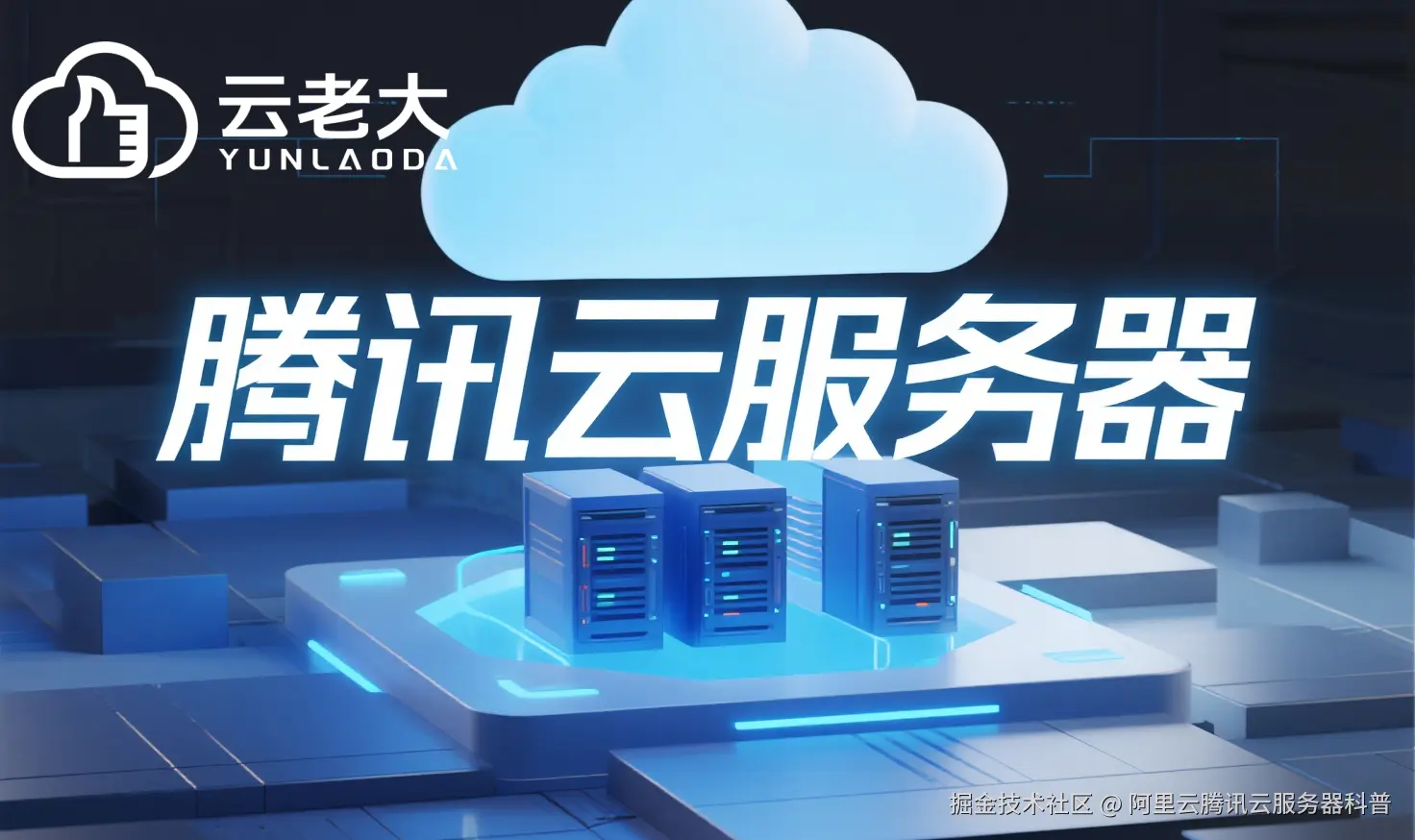 jimeng-2025-10-16-4504-创建一个具有未来科技感的云服务器服务宣传图。主视觉是发光的白云和腾讯云相间的服务....png